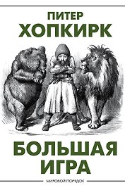 Большая игра