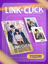 Агент времени. Том 4 (Link Click / Shiguang Daili Ren). Маньхуа + мерч