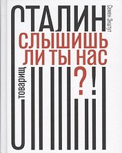 Товарищ Сталин, слышишь ли ты нас?!