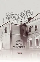 Мои учителя