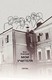 Мои учителя