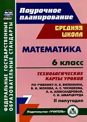 Математика. 6 класс: технологические карты уроков по учебнику Н.Я. Виленкина, В.И. Жохова, А.С. Чеснокова, Л.А. Александровой, С.И. Шварцбурда. 2 полугодие