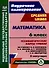 Математика. 6 класс: технологические карты уроков по учебнику Н.Я. Виленкина, В.И. Жохова, А.С. Чеснокова, Л.А. Александровой, С.И. Шварцбурда. 2 полугодие - 0