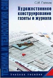 Техника и технология СМИ: Художественное конструирование газеты и журнала: Учебное пособие