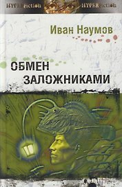 Обмен заложниками (Другая сторона). Наумов И. (Инфра)