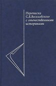 Переписка С.Б. Веселовского с отечественными историками - 0