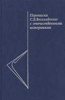 Переписка С.Б. Веселовского с отечественными историками