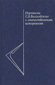 Переписка С.Б. Веселовского с отечественными историками