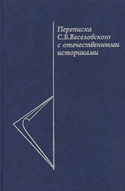 Переписка С.Б. Веселовского с отечественными историками