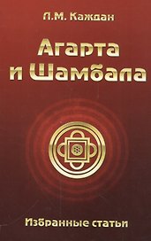 Агарта и Шамбала: избранные статьи