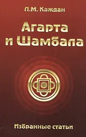 Агарта и Шамбала: избранные статьи