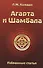Агарта и Шамбала: избранные статьи - 0
