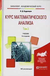 Курс математического анализа Т.3 Учебник для бакалавров (6 изд) (БакалаврБК) Кудрявцев