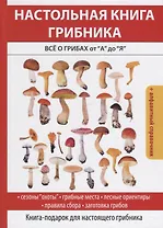 Настольная книга грибника. Все о грибах от А до Я.