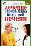 Лечениие и профилактика болезней печени