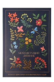 Книга для записей в линейку "Мой цветущий дневник", А5, 64 листа