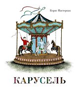 Карусель