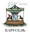 Карусель - 0