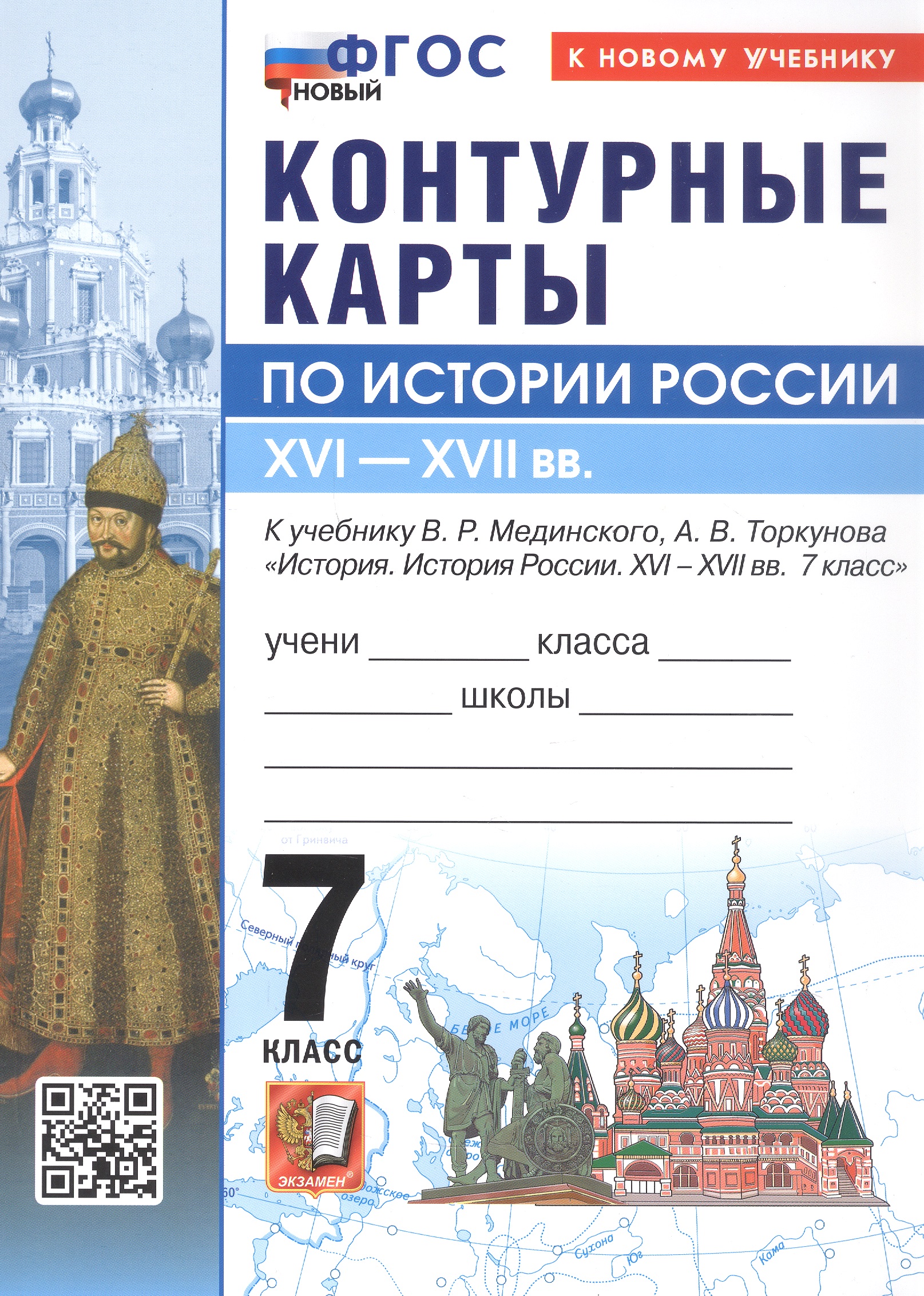 Обложка книги «Контурные карты по истории Россия. XVI - XVII в. 7 класс. К учебнику В.Р. Мединского, А.В. Торкунова "История. История России. XVI - XVII вв. 7 класс". ФГОС Новый»
