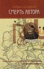 Смерть автора