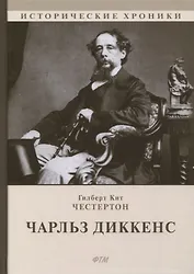 Чарльз Диккенс: биографический роман