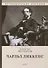 Чарльз Диккенс: биографический роман - 0
