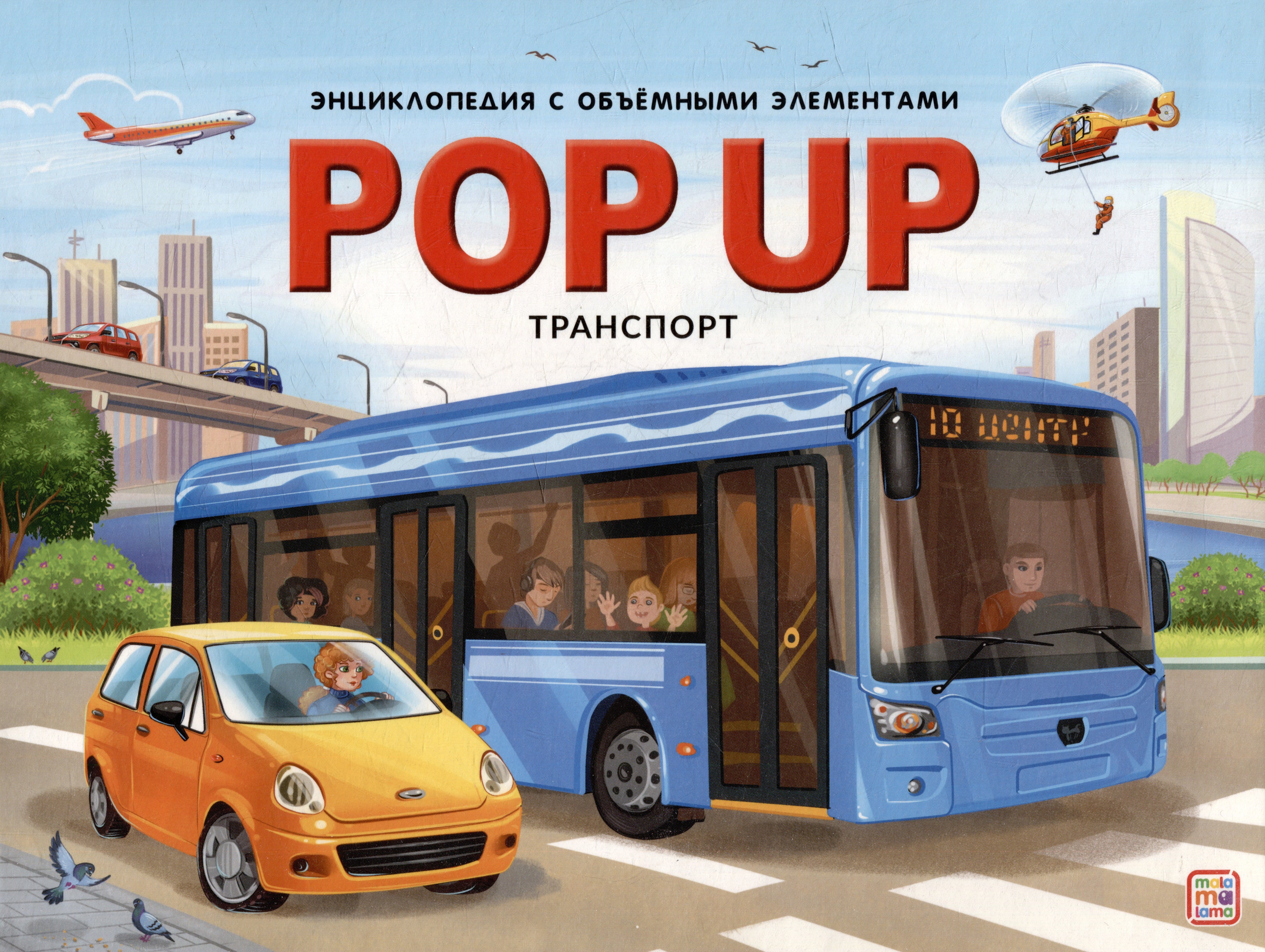 

POP UP энциклопедия. Транспорт: книжка-панорамка
