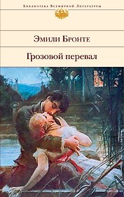 Грозовой перевал