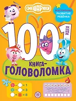 Смешарики. 1000 и 1 головоломка