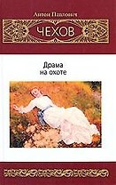 Драма на охоте.