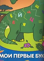 Мои первые буквы Для детей от 3 лет Часть 3