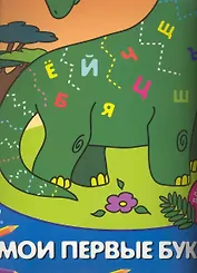 Мои первые буквы Для детей от 3 лет Часть 3