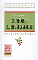Основы общей химии: Учеб. пособие / 2-е изд.