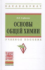 Основы общей химии: Учеб. пособие / 2-е изд.