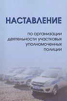 Наставление по организации деятельности участковых уполномоченных полиции