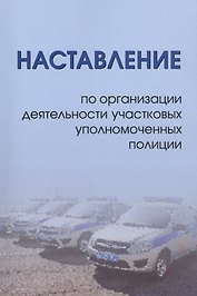 Наставление по организации деятельности участковых уполномоченных полиции