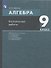 Алгебра. 9 класс. Контрольные работы. УМК "Алгебра. 7-9 классы" А.Г. Мордковича, П.В. Семенова, Л.А. Александровой, Е.Л. Мардахаевой - 2