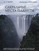 Сакральные места планеты - 0