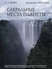Сакральные места планеты