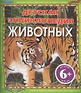 Детская энциклопедия животных: для детей от 6 лет