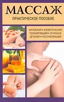 Массаж.Практическое пособие