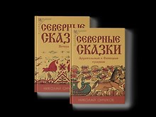 Северные сказки. В 2-х книгах