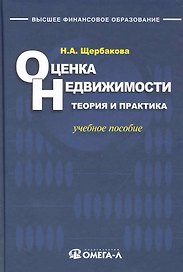 Оценка недвижимости: теория и практика.