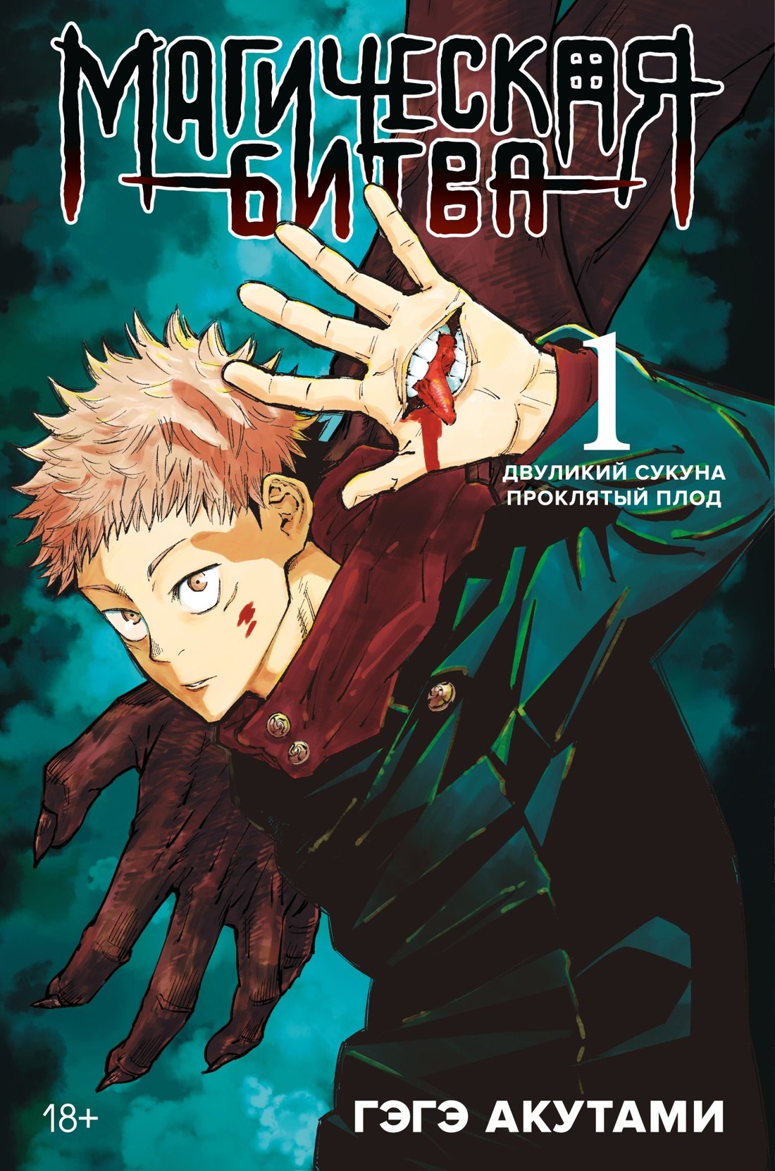 

Магическая битва. Книга 1 (Том 1, 2) - Двуликий Сукуна. Проклятый плод. (Jujutsu Kaisen). Манга