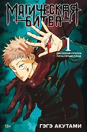 Магическая битва. Книга 1 (Том 1, 2) - Двуликий Сукуна. Проклятый плод. (Jujutsu Kaisen). Манга