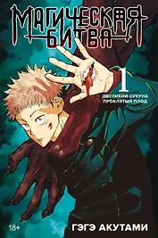 Магическая битва. Книга 1 (Том 1, 2) - Двуликий Сукуна. Проклятый плод. (Jujutsu Kaisen). Манга