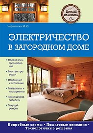 Электричество в загородном доме