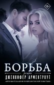 Борьба - 0