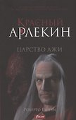 Красный Арлекин. Царство лжи - 0