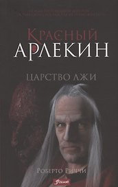 Красный Арлекин. Царство лжи